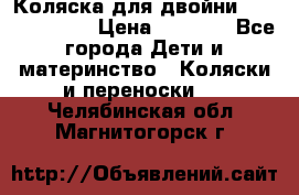 Коляска для двойни Hoco Austria  › Цена ­ 6 000 - Все города Дети и материнство » Коляски и переноски   . Челябинская обл.,Магнитогорск г.